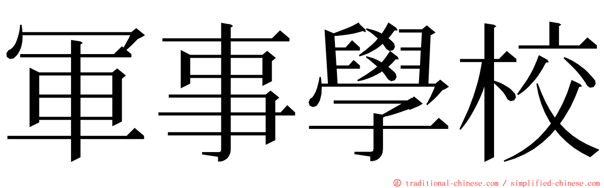 軍事學校 ming font