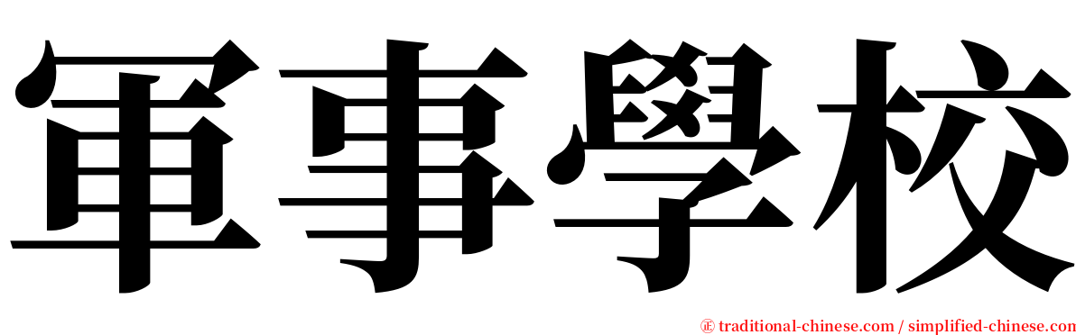 軍事學校 serif font