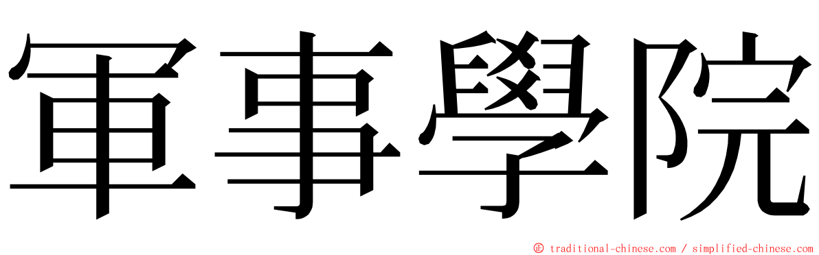 軍事學院 ming font