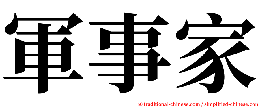 軍事家 serif font