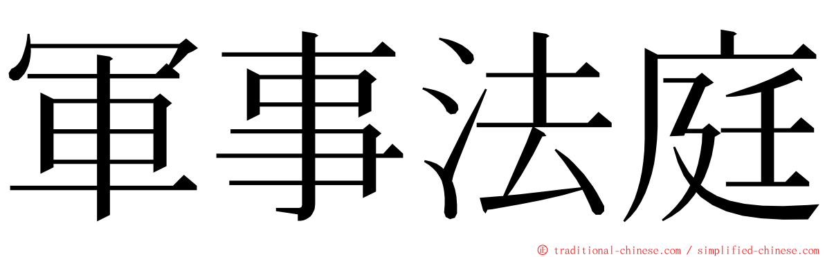 軍事法庭 ming font