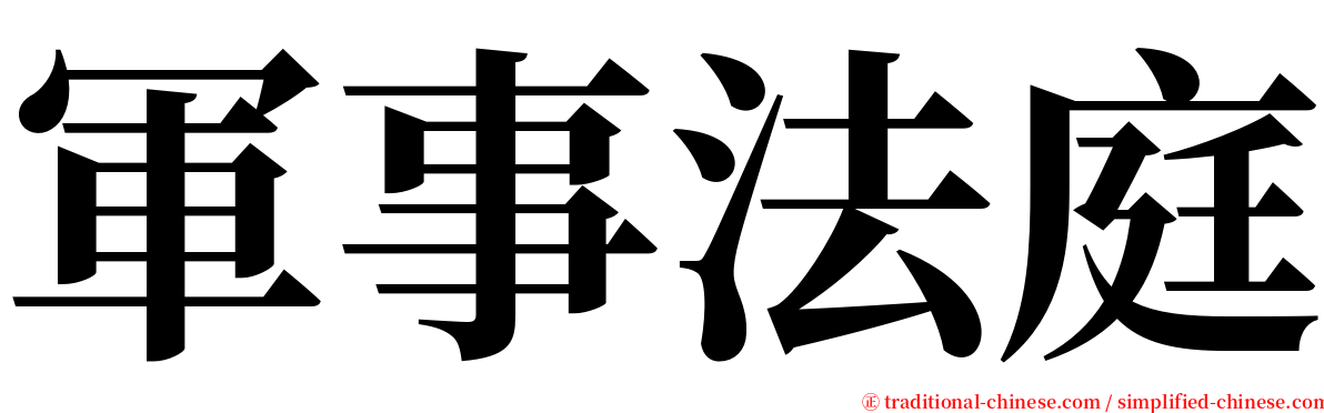 軍事法庭 serif font