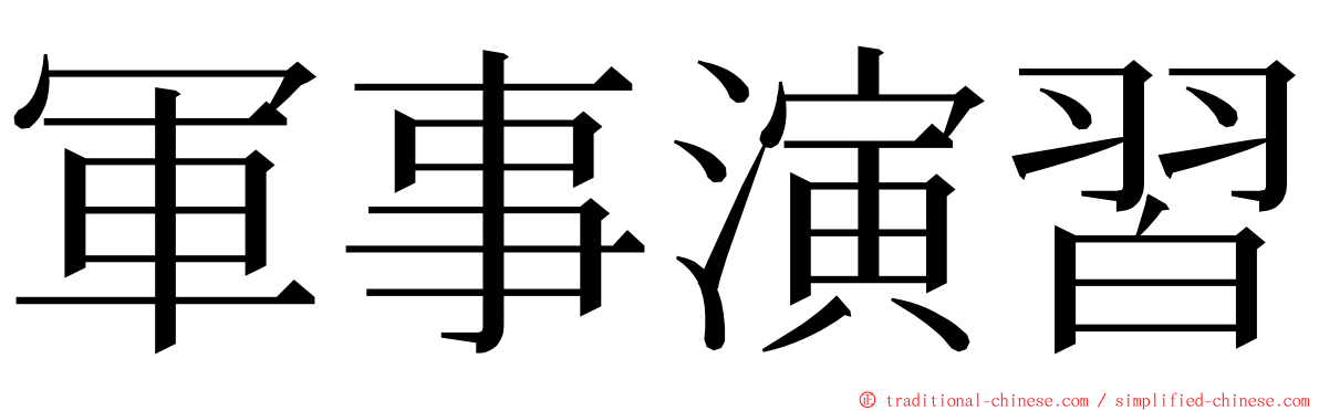 軍事演習 ming font