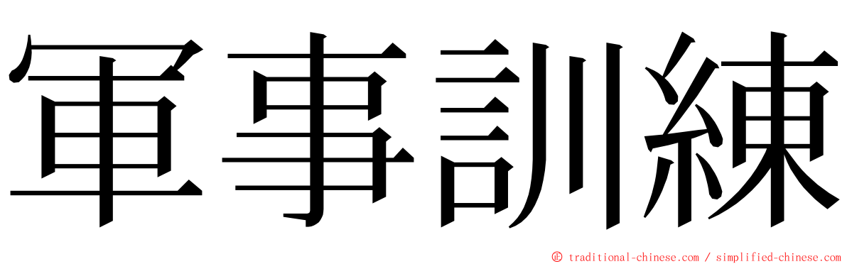 軍事訓練 ming font