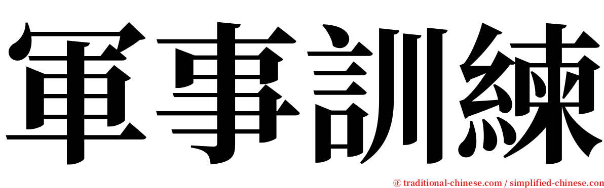 軍事訓練 serif font