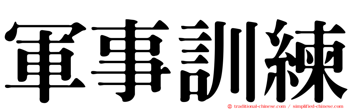 軍事訓練