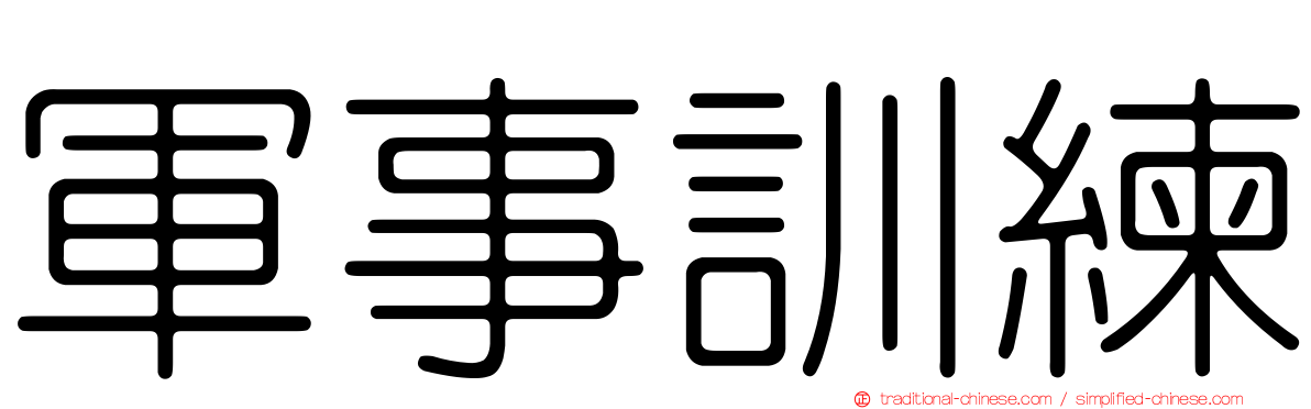 軍事訓練