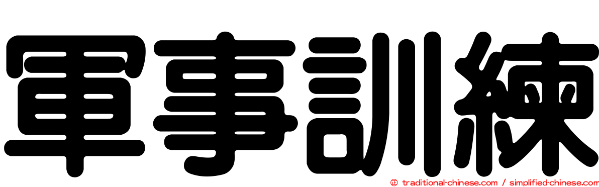 軍事訓練