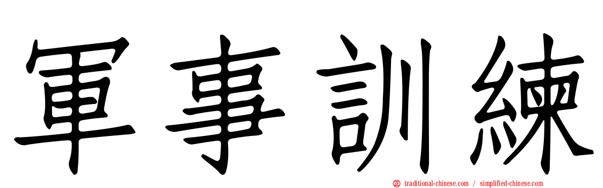 軍事訓練