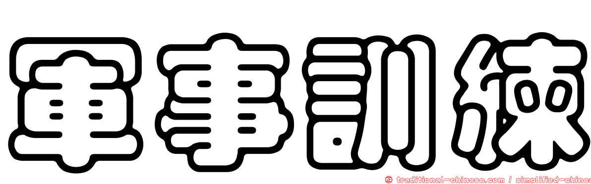 軍事訓練