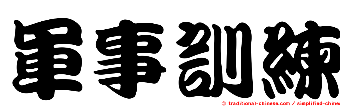 軍事訓練