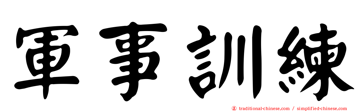 軍事訓練