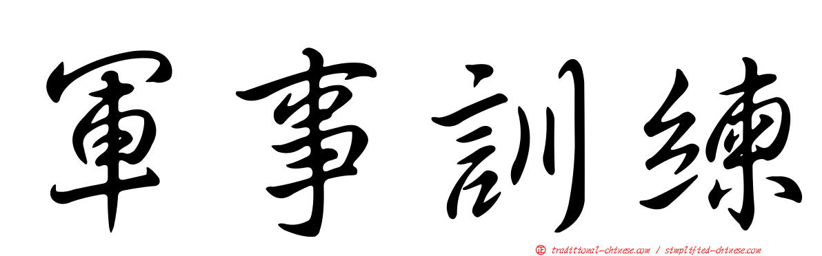 軍事訓練