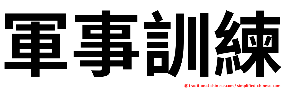 軍事訓練