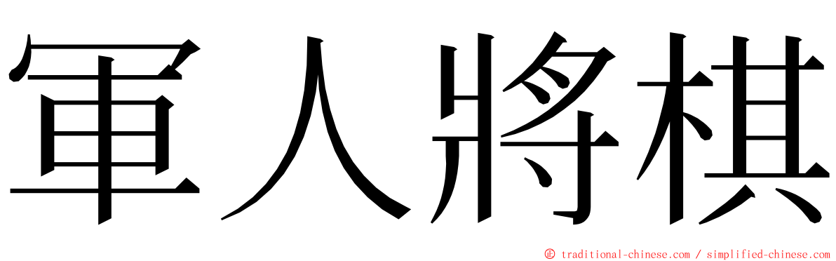 軍人將棋 ming font