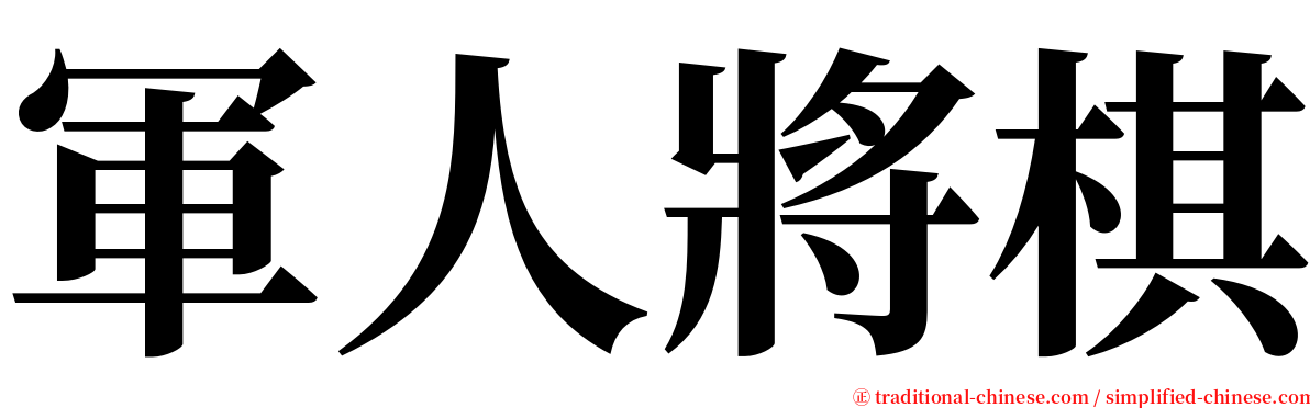 軍人將棋 serif font