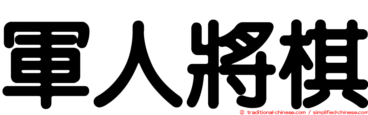 軍人將棋