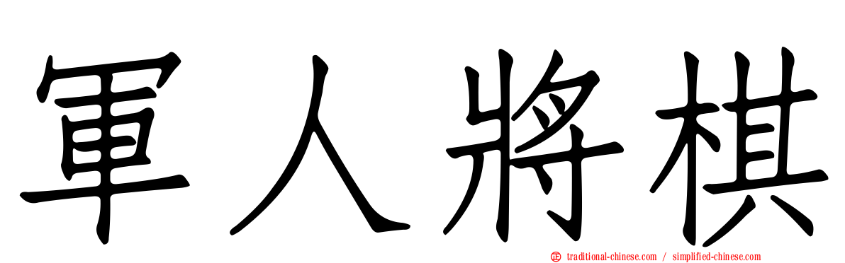 軍人將棋