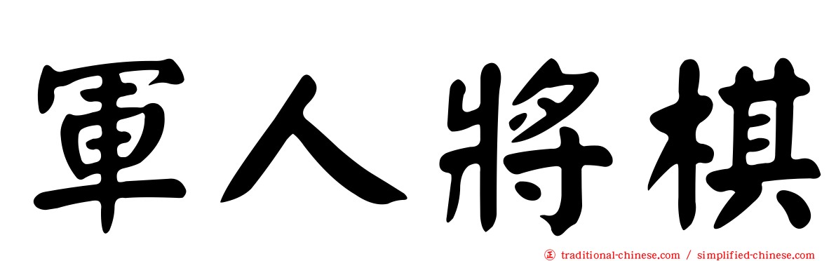 軍人將棋
