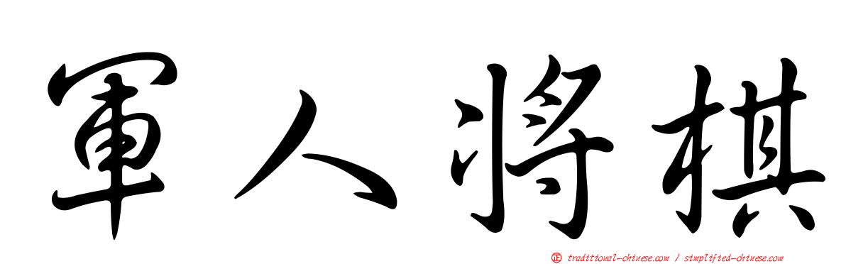 軍人將棋