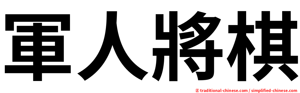 軍人將棋