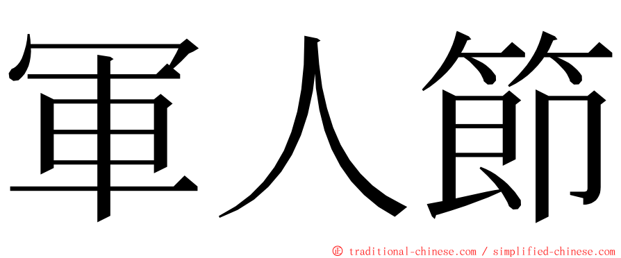 軍人節 ming font