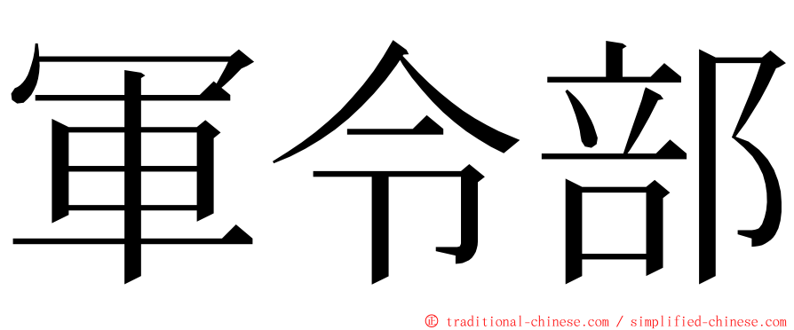 軍令部 ming font