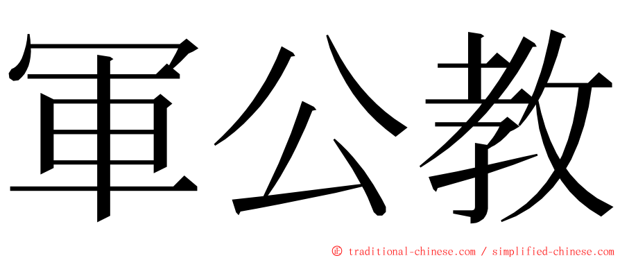 軍公教 ming font