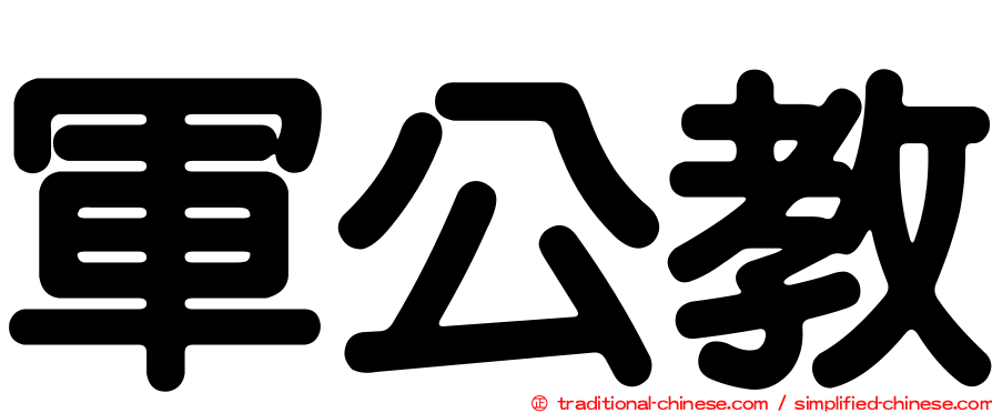 軍公教