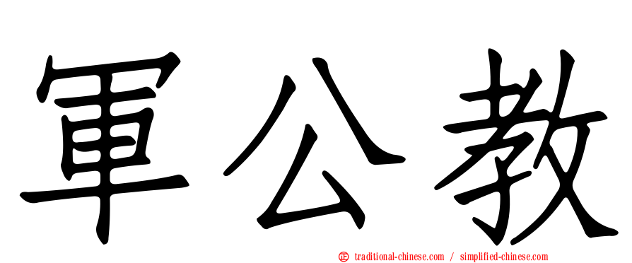 軍公教