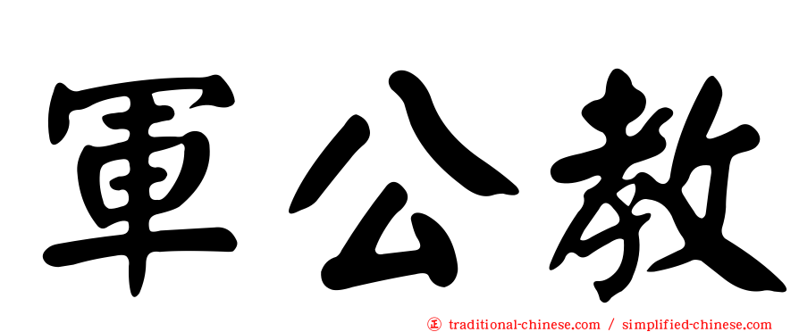 軍公教