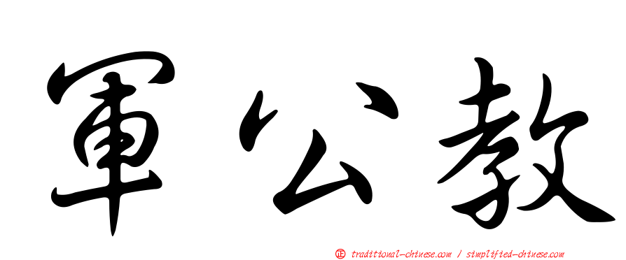 軍公教