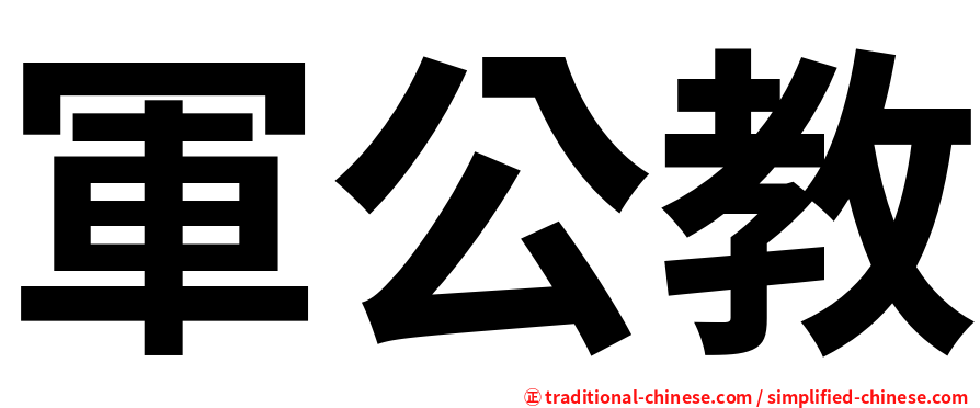 軍公教