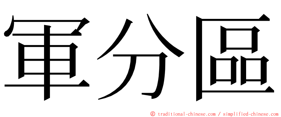 軍分區 ming font