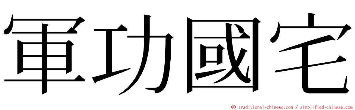 軍功國宅 ming font