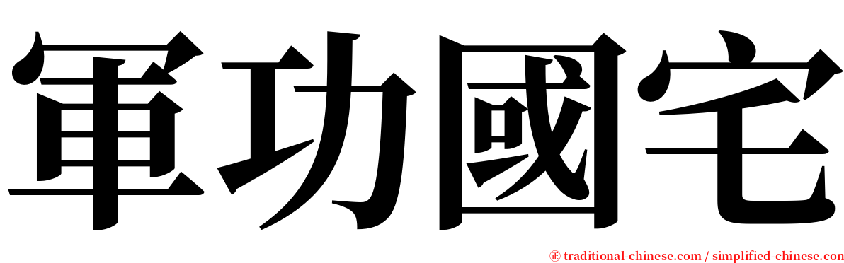 軍功國宅 serif font