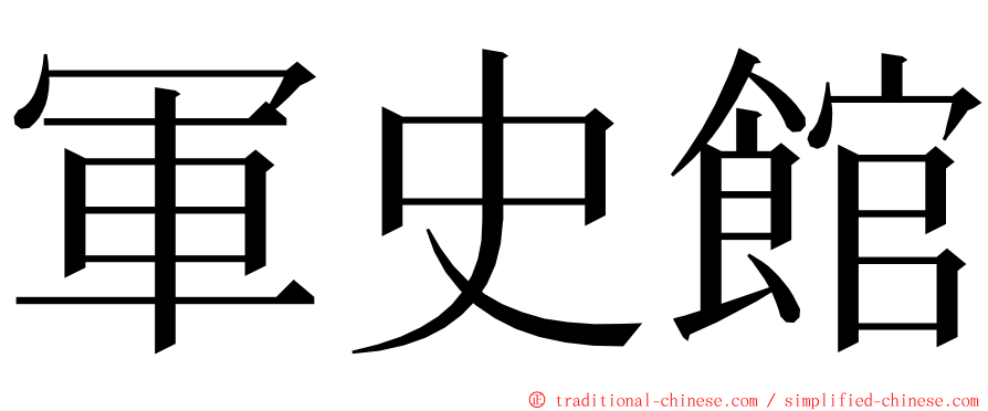 軍史館 ming font