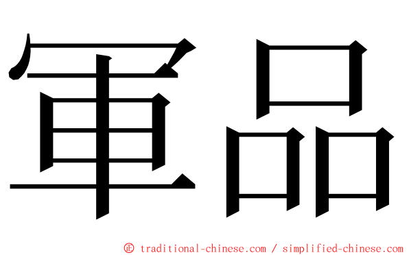 軍品 ming font