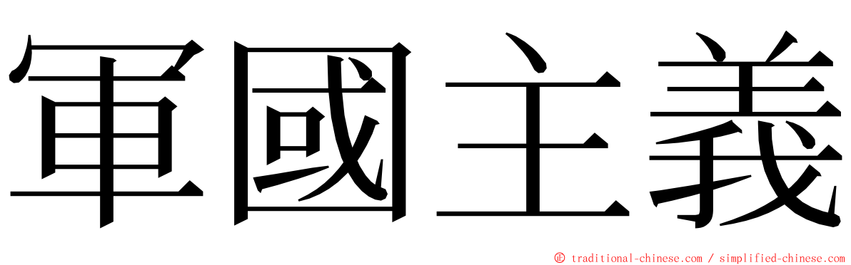 軍國主義 ming font