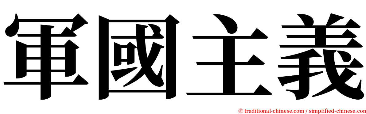 軍國主義 serif font