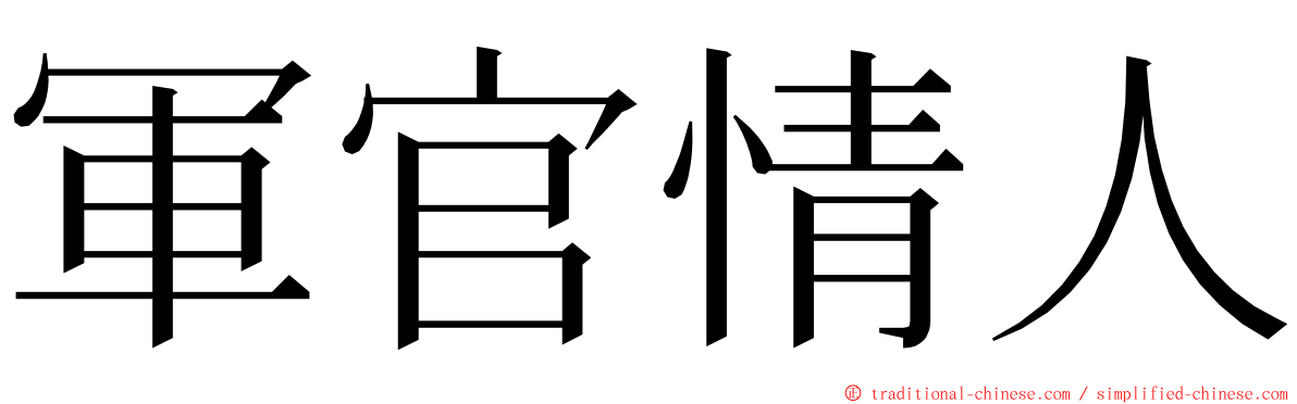 軍官情人 ming font