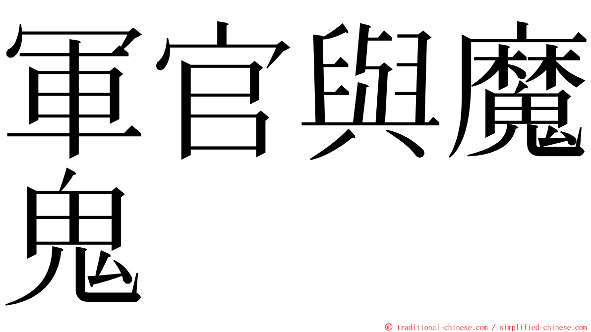 軍官與魔鬼 ming font