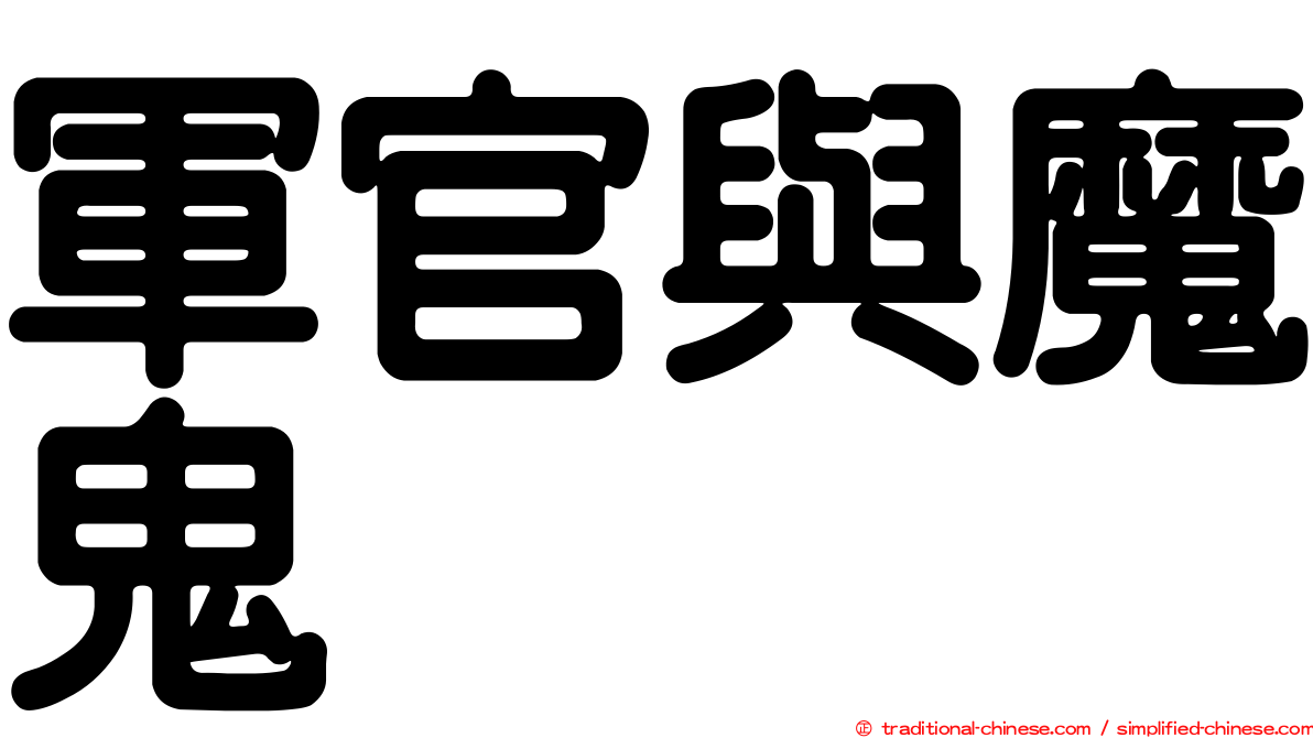 軍官與魔鬼