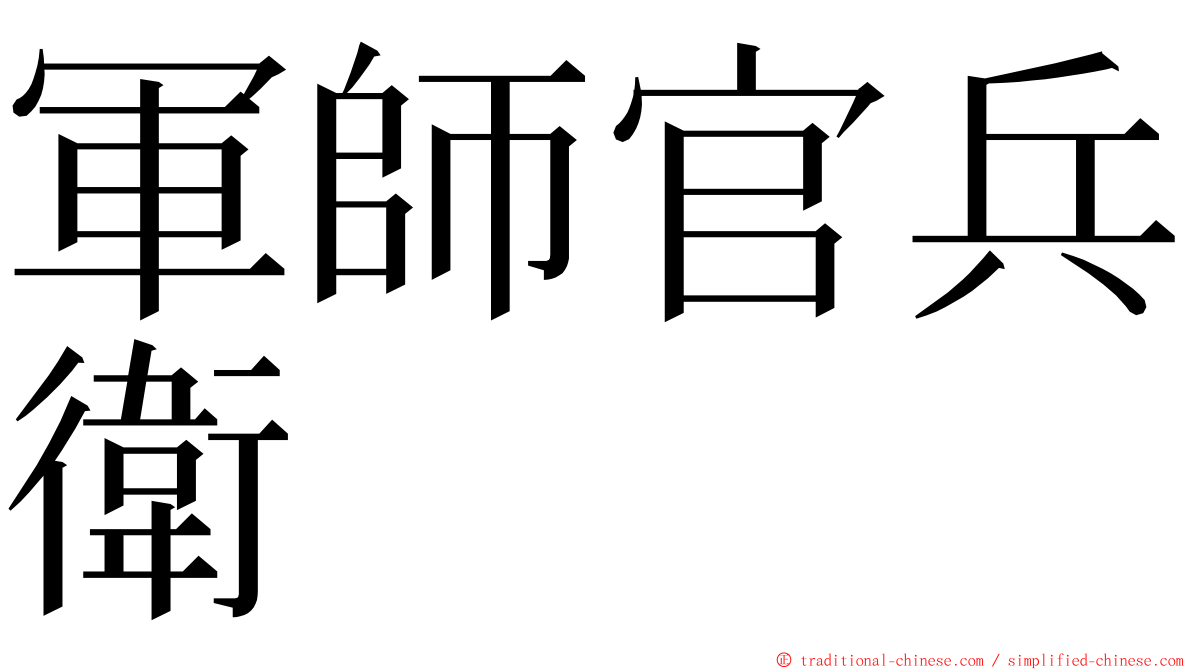 軍師官兵衛 ming font