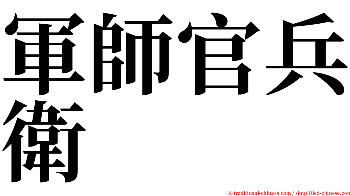 軍師官兵衛 serif font