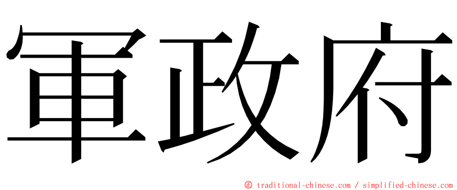 軍政府 ming font