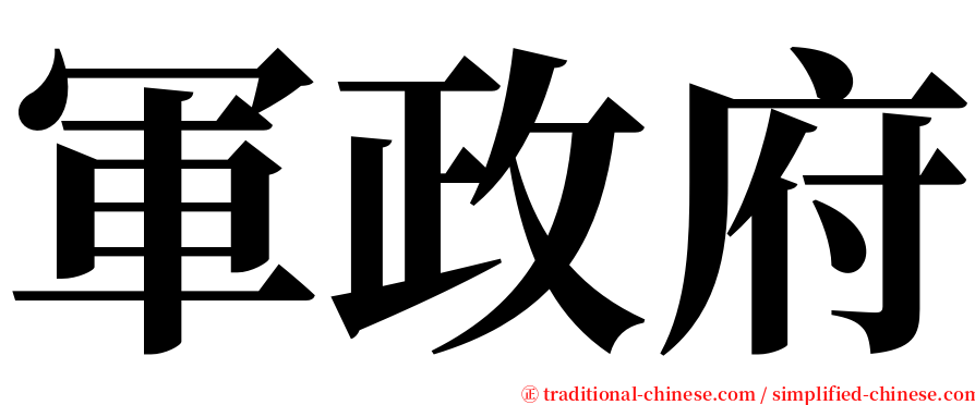 軍政府 serif font