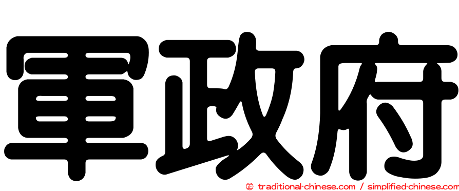 軍政府
