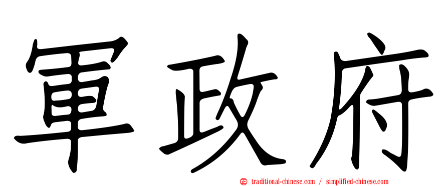 軍政府
