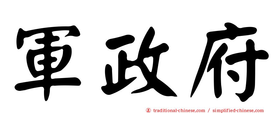 軍政府